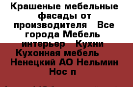 Крашеные мебельные фасады от производителя - Все города Мебель, интерьер » Кухни. Кухонная мебель   . Ненецкий АО,Нельмин Нос п.